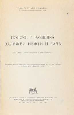 Абрамович М.В. Поиски и разведка залежей нефти и газа. 3-е изд., испр. и доп. Л.; М.: Гостоптехиздат, 1948.